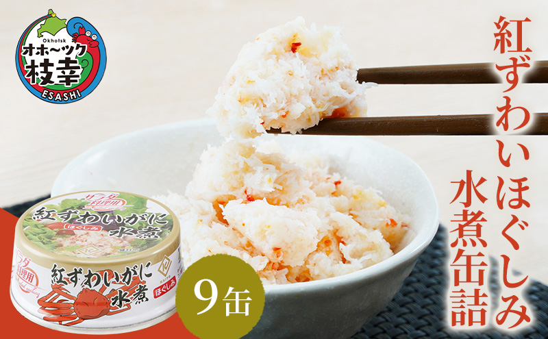 北海道産 紅ずわいほぐしみ水煮 缶詰45g×9缶［海洋食品］【 ずわい ズワイ ベニズワイ 紅ズワイ 紅ずわい ずわいガニ缶 缶詰 むき身 惣菜 かに缶詰 かに缶 カニ缶 北海道 枝幸 オホーツク 】