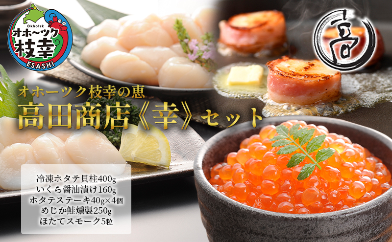 オホーツク枝幸の恵 高田商店《幸》セット 【 魚貝類 いくら 魚卵 帆立 ホタテ サーモン 鮭 北海道 オホーツク 枝幸 】