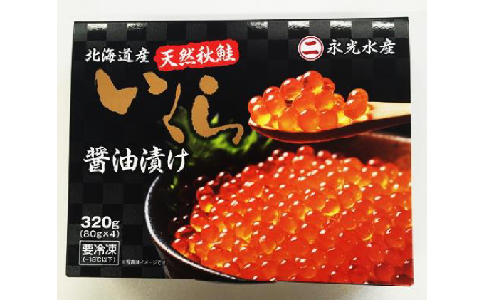 永光のいくら醤油漬け 320g（80g×4）北海道産 天然秋鮭【 いくら イクラ 海鮮 魚貝 魚卵 北海道 オホーツク 枝幸 】