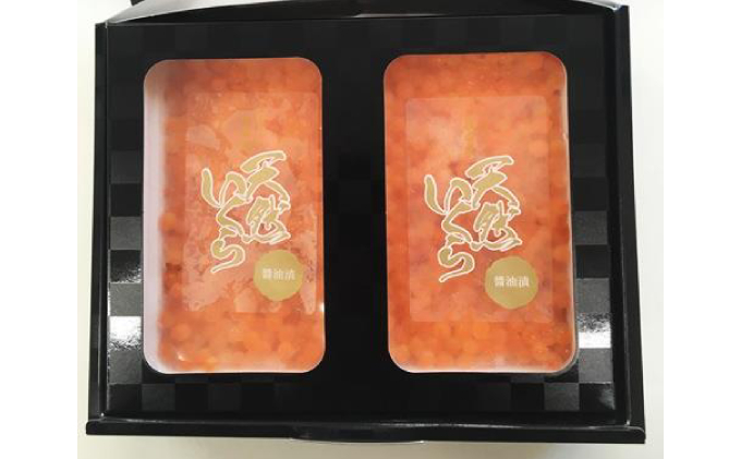 永光のいくら醤油漬け 320g（80g×4）北海道産 天然秋鮭【 いくら イクラ 海鮮 魚貝 魚卵 北海道 オホーツク 枝幸 】