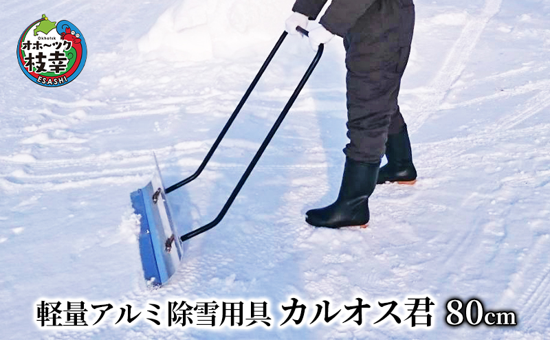 軽量アルミ除雪用具「カルオス君」80cm