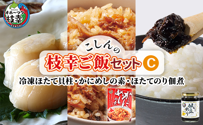 こしんの枝幸ご飯セットC（冷凍ほたて貝柱・かにめしの素・ほたてのり佃煮）