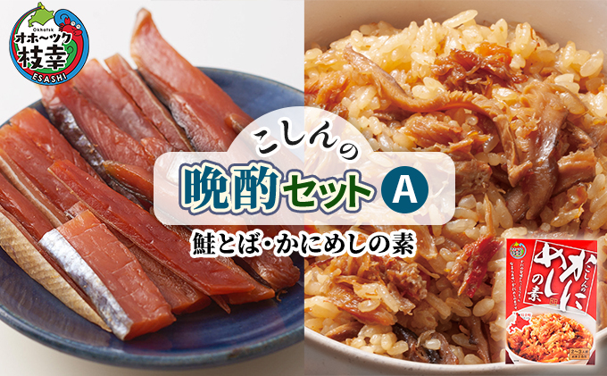 こしんの晩酌セットA（鮭とば・かにめしの素）【 加工食品 魚貝類 惣菜 レトルト 北海道 オホーツク 枝幸 】