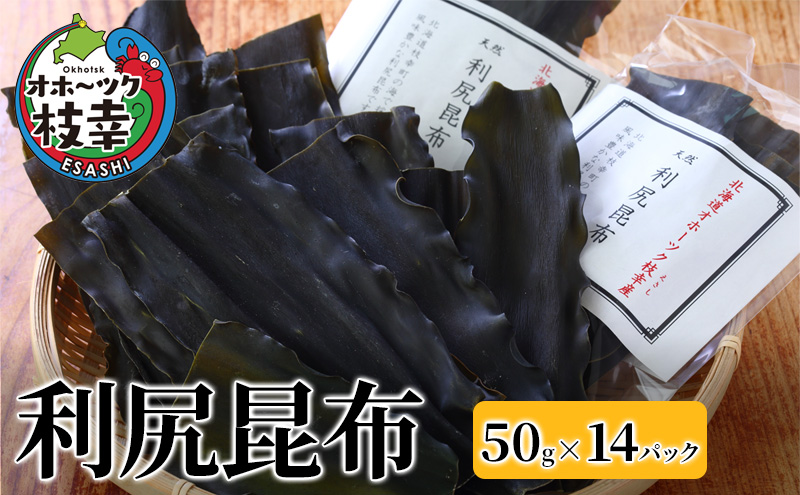 オホーツク枝幸の利尻昆布 50g×14パック