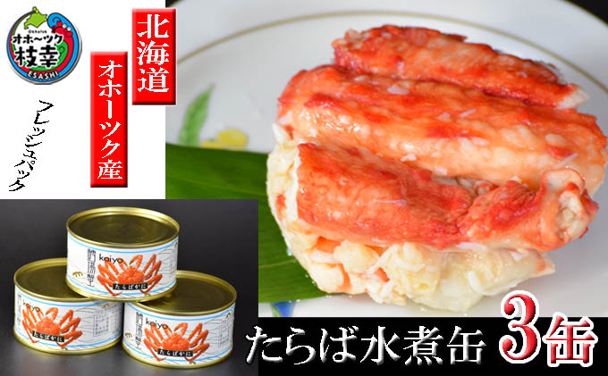 北海道オホーツク産 本たらばがに水煮 缶詰125g×3個［海洋食品］【 たらば タラバ タラバガニ缶 缶詰 むき身 惣菜 かに缶詰 かに缶 カニ缶 北海道 枝幸 】