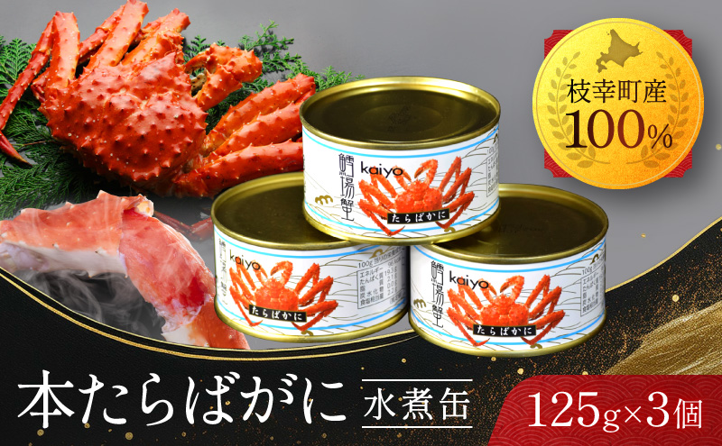 北海道オホーツク産 本たらばがに水煮 缶詰125g×3個［海洋食品］【 たらば タラバ タラバガニ缶 缶詰 むき身 惣菜 かに缶詰 かに缶 カニ缶  加工食品 魚貝類 たらば蟹 北海道 オホーツク 枝幸 】