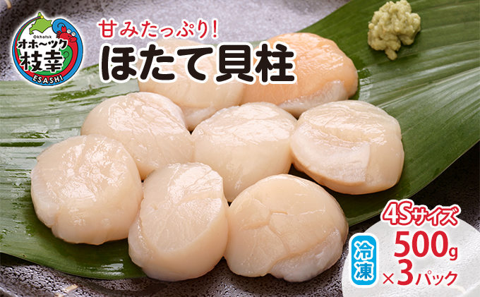 【小分け】甘みたっぷり！冷凍ほたて貝柱500g×3パック（4Sサイズ）【枝幸ほたて】山武水産 北海道 冷凍 貝柱 刺身 大 魚介 海 オホーツク 帆立