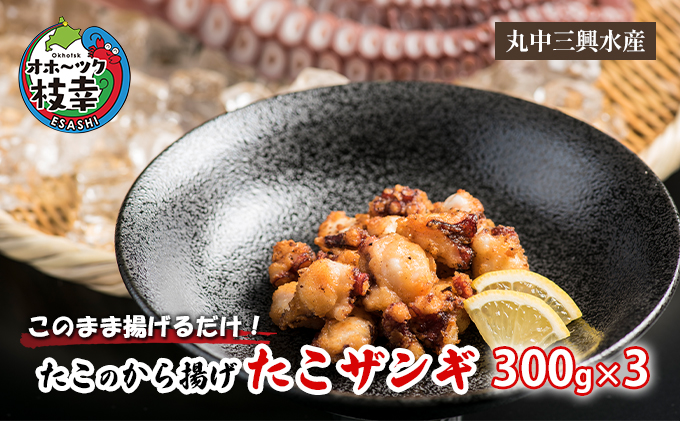 このまま揚げるだけ！たこのから揚げ「たこザンギ」300g×3