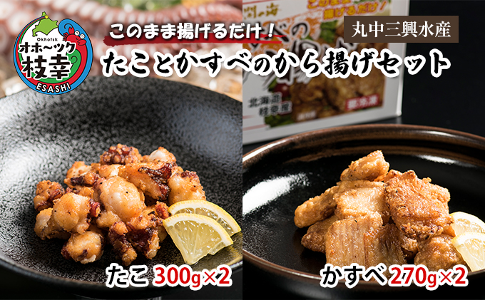 このまま揚げるだけ！.たことかすべのから揚げセット(たこ300g×2・かすべ270g×2)