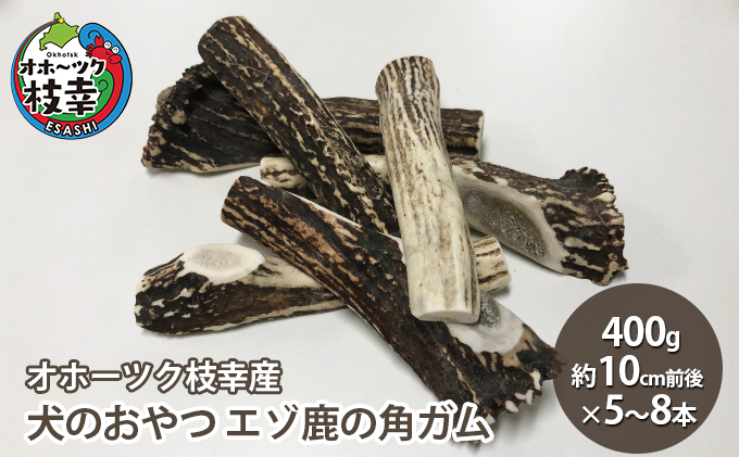 犬のおやつ エゾ鹿の角ガム400g（約10cm前後×5～8本）【オホーツク枝幸産】【 雑貨 日用品 ペット おやつ 北海道 オホーツク 枝幸 】