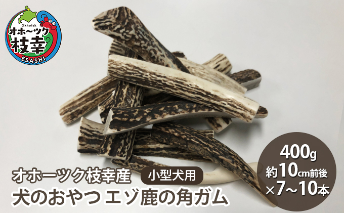 犬のおやつ エゾ鹿の角ガム400g 小型犬用（約10cm前後×7～10本）【オホーツク枝幸産】【 雑貨 日用品 ペット おやつ 北海道 オホーツク 枝幸 】