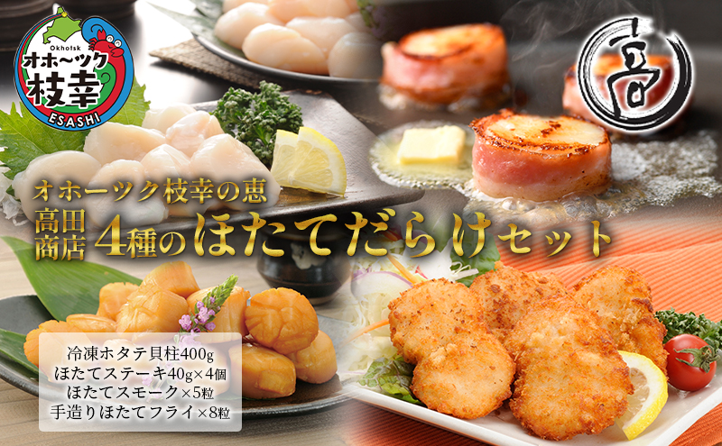 オホーツク枝幸の恵 高田商店 4種のほたてだらけセット【 魚貝類 帆立 ホタテ 加工食品 加工品 惣菜 冷凍 北海道 オホーツク 枝幸 】