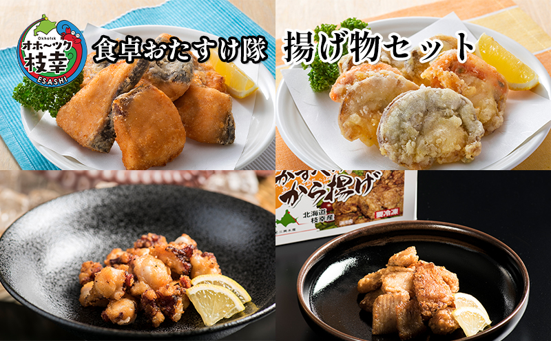 オホーツク枝幸 食卓おたすけ隊～揚げ物セット