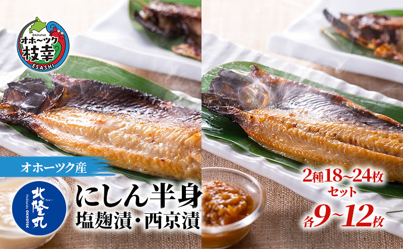 北隆丸 にしん半身 2種セット1.8kg（18～24枚）塩麹漬・西京漬［300g（3～4枚入）×各4P］オホーツク枝幸産