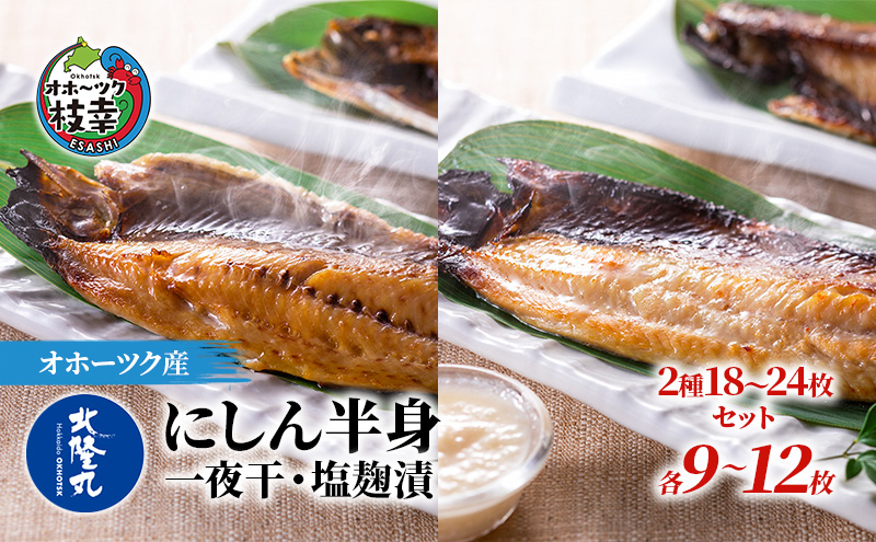 北隆丸 にしん半身 2種セット1.8kg（18～24枚）一夜干・塩麹漬［300g（3～4枚入）×各4P］オホーツク枝幸産