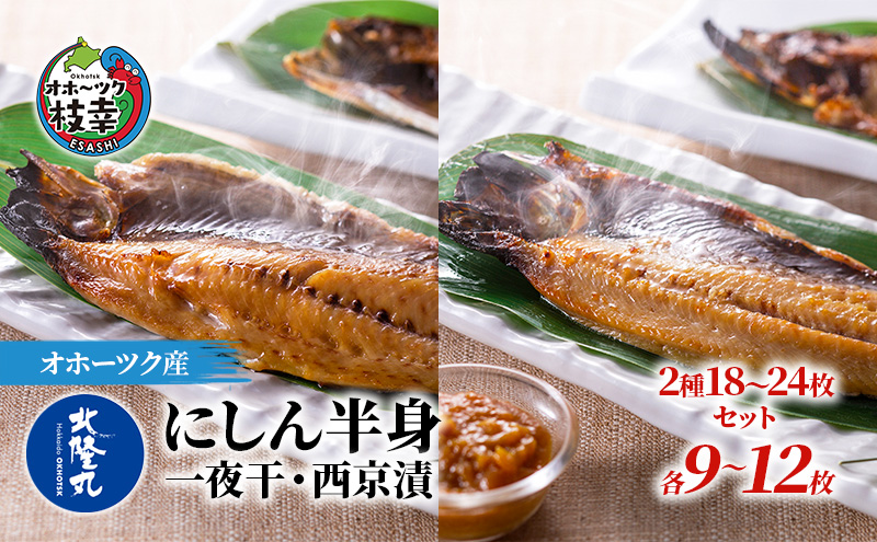 北隆丸 にしん半身 2種セット1.8kg（18～24枚）一夜干・西京漬［300g（3～4枚入）×各4P］オホーツク枝幸産