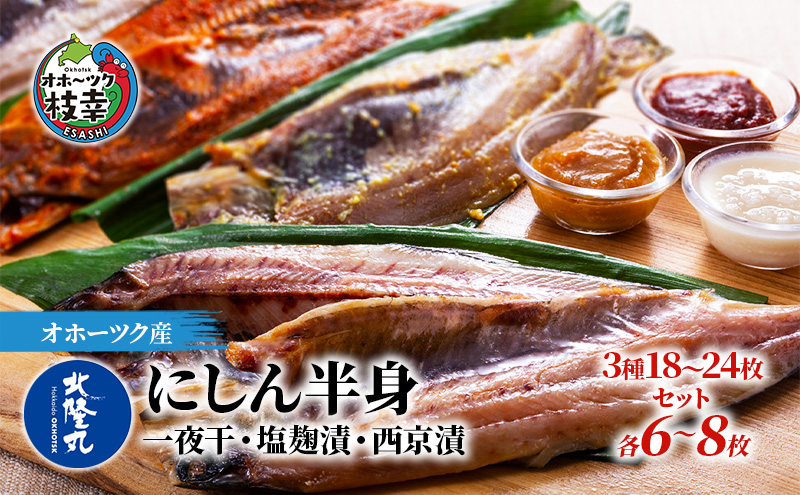 北隆丸 にしん半身 3種セット1.8kg（18～24枚）一夜干・塩麹漬・西京漬［300g（3～4枚入）×各2P］オホーツク枝幸産