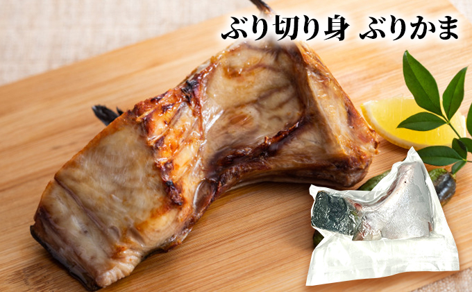 北隆丸 ぶり切り身 3種6Pセット（塩麹漬×2・醤油麹漬×2・ぶりかま×2）【 ぶり ブリ 切り身 干物 魚貝類 魚介類 漬け 漬魚 麹漬け 醤油漬け 味噌漬け カマ ブリカマ 加工食品 北海道 オホーツク 枝幸 】