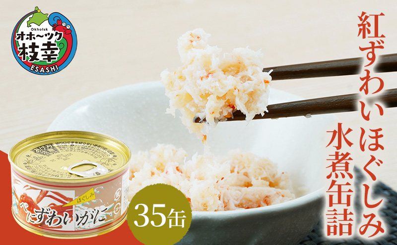 北海道産 紅ずわいほぐしみ水煮 缶詰135g×35缶［海洋食品］【 ずわい ズワイ ベニズワイ 紅ズワイ 紅ずわい ずわいガニ缶 缶詰 むき身 惣菜 かに缶詰 かに缶 カニ缶 北海道 枝幸 ホーツク 】