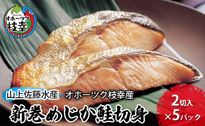 新巻鮭 切身10切 めじか鮭［オホーツク枝幸産］山上佐藤水産【 鮭 サケ 海鮮 魚貝類 サーモン 北海道 オホーツク 枝幸 】