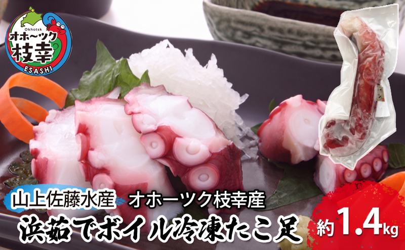 オホーツク枝幸 浜茹でボイル たこ足 2本 計1.4kg 冷凍 極太［山上佐藤水産］1本600～800g【 たこ タコ 脚 海鮮 魚貝類 北海道 オホーツク 枝幸 】