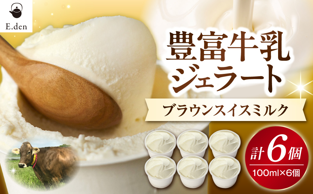 E.den(エデン) 豊富牛乳ジェラート ブラウンスイスミルク 100ml×6個