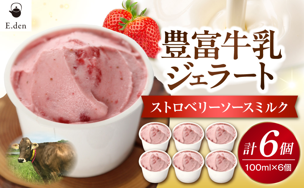 E.den(エデン) 豊富牛乳ジェラート ストロベリーソースミルク 100ml×6個