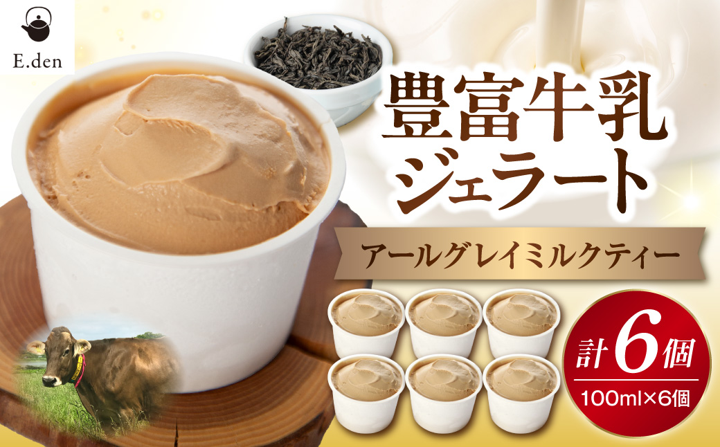E.den(エデン) 豊富牛乳ジェラート アールグレイミルクティー 100ml×6個