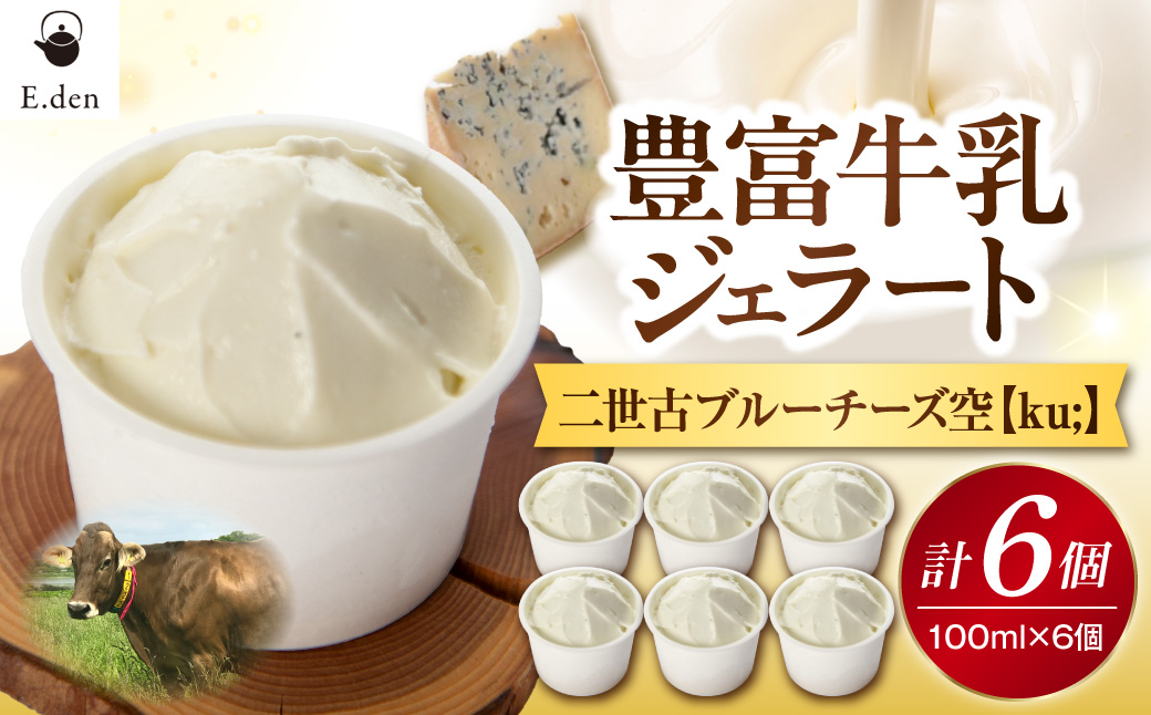 E.den(エデン) 豊富牛乳ジェラート 二世古ブルーチーズ【ku:】 100ml×6個