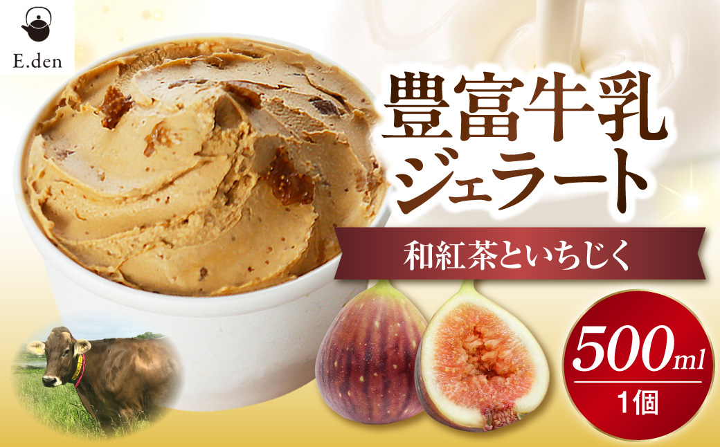 E.den(エデン) 豊富牛乳ジェラート 和紅茶といちじく 500ml×1個