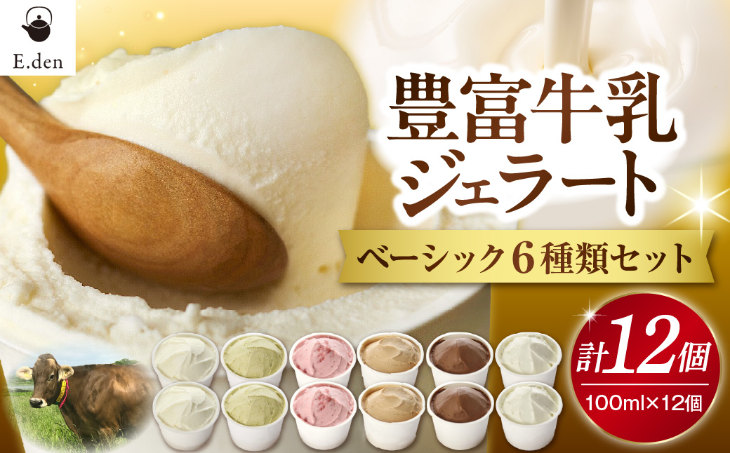 E.den(エデン) 豊富牛乳ジェラート ベーシック 12個セット