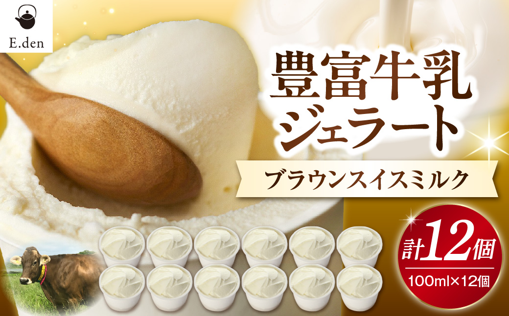 E.den(エデン) 豊富牛乳ジェラート ブラウンスイスミルク 100ml×12個