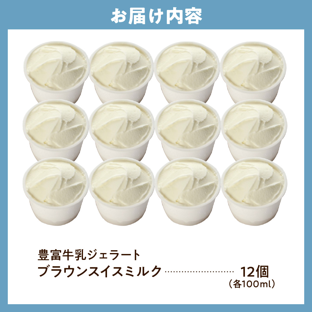 E.den(エデン) 豊富牛乳ジェラート ブラウンスイスミルク 100ml×12個