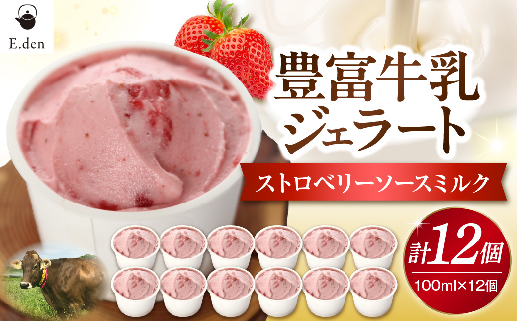 E.den(エデン) 豊富牛乳ジェラート ストロベリーソースミルク 100ml×12個