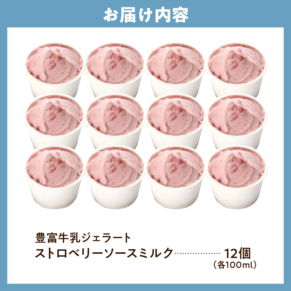 E.den(エデン) 豊富牛乳ジェラート ストロベリーソースミルク 100ml×12個