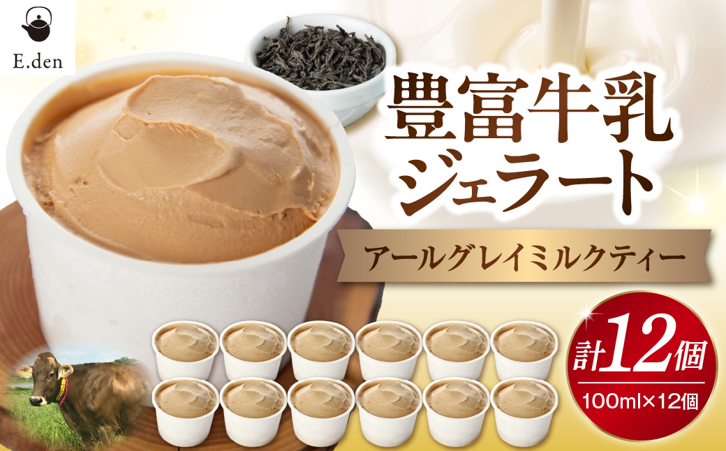 E.den(エデン) 豊富牛乳ジェラート アールグレイミルクティー 100ml×12個