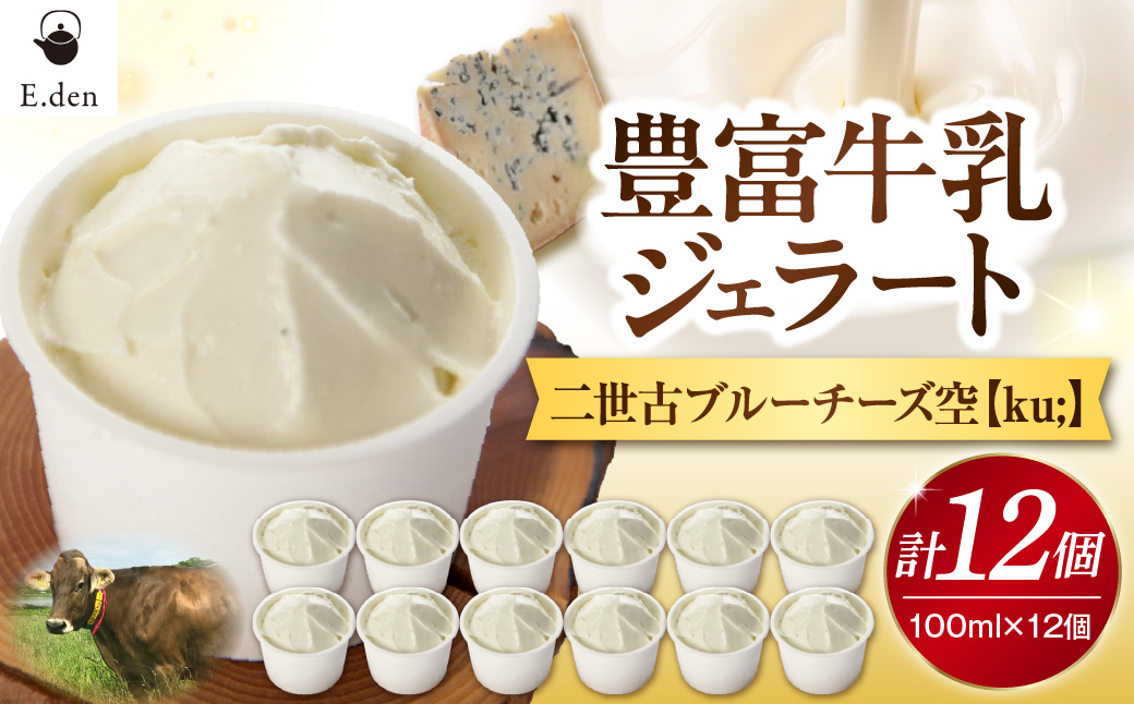E.den(エデン) 豊富牛乳ジェラート 二世古ブルーチーズ【ku:】 100ml×12個