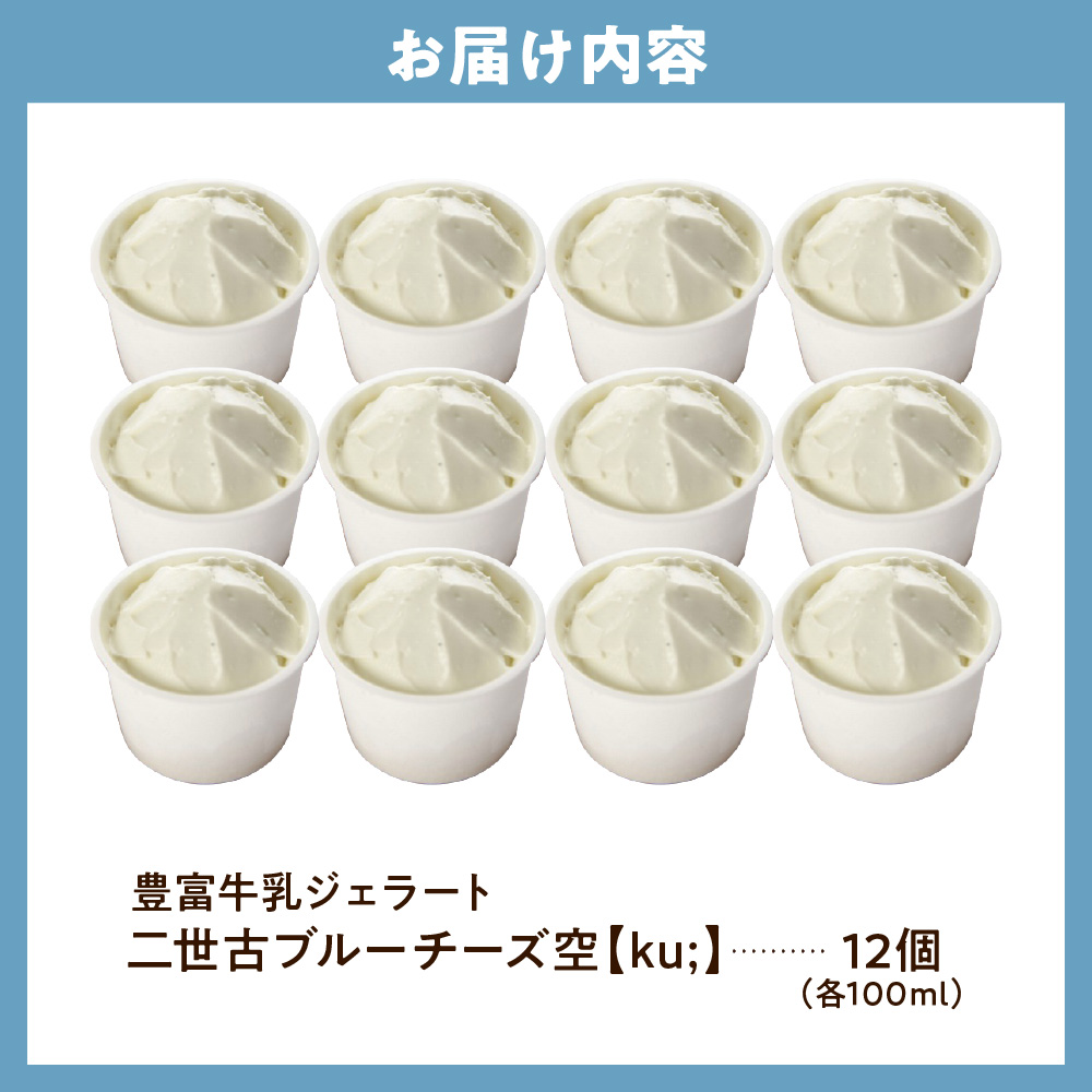 E.den(エデン) 豊富牛乳ジェラート 二世古ブルーチーズ【ku:】 100ml×12個