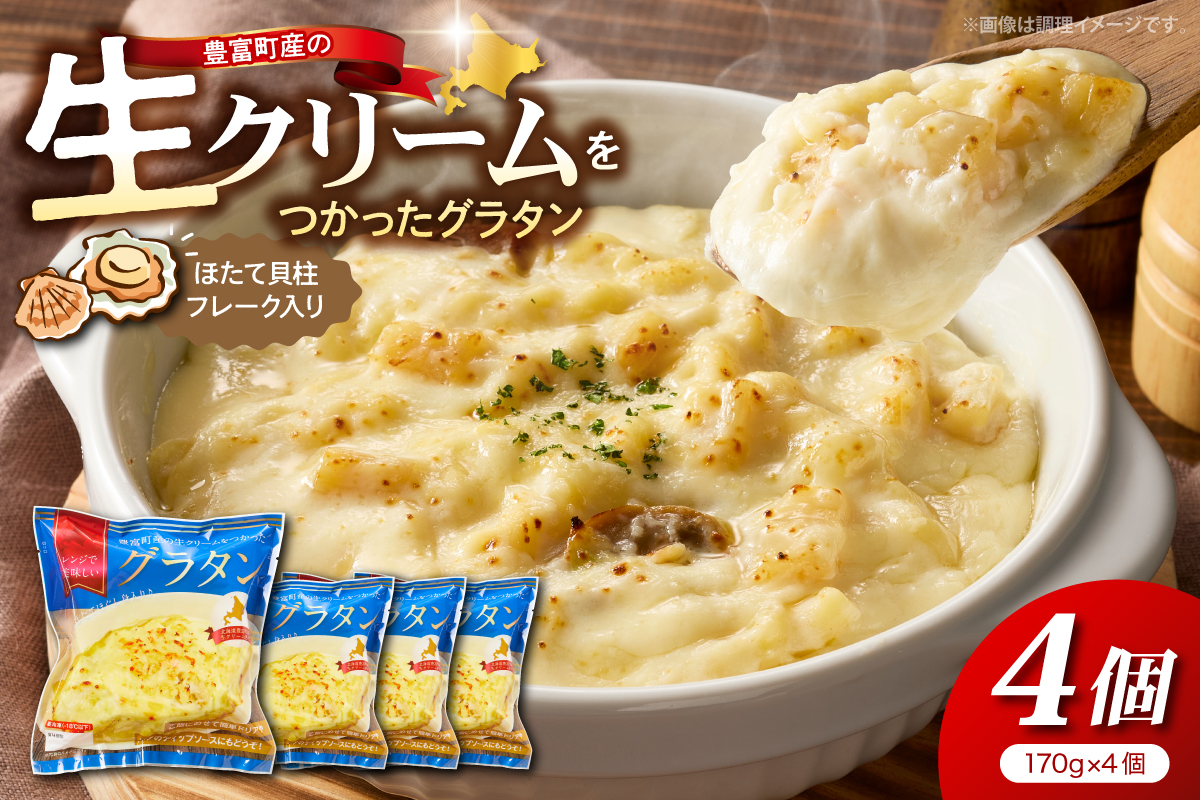 豊富町産の生クリームをつかったグラタン 170g×4個【株式会社そうべい】tt028-001