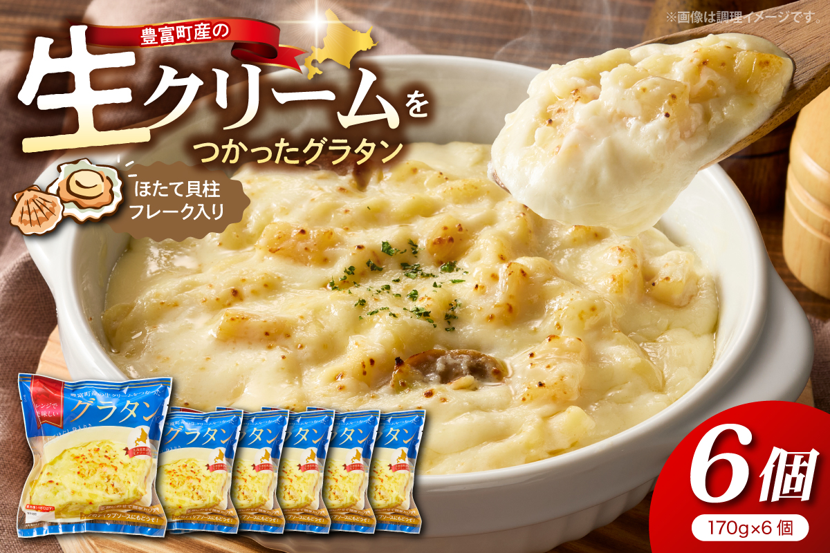 豊富町産の生クリームをつかったグラタン 170g×6個【株式会社そうべい】 tt028-002
