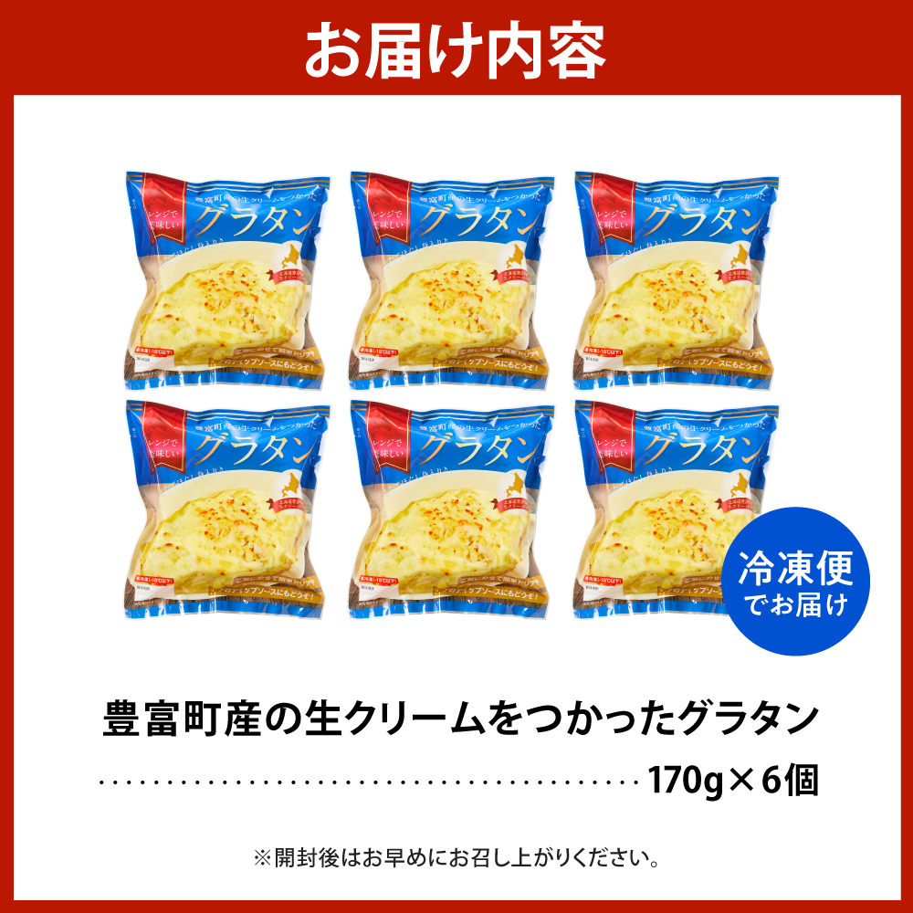 豊富町産の生クリームをつかったグラタン 170g×6個【株式会社そうべい】 tt028-002