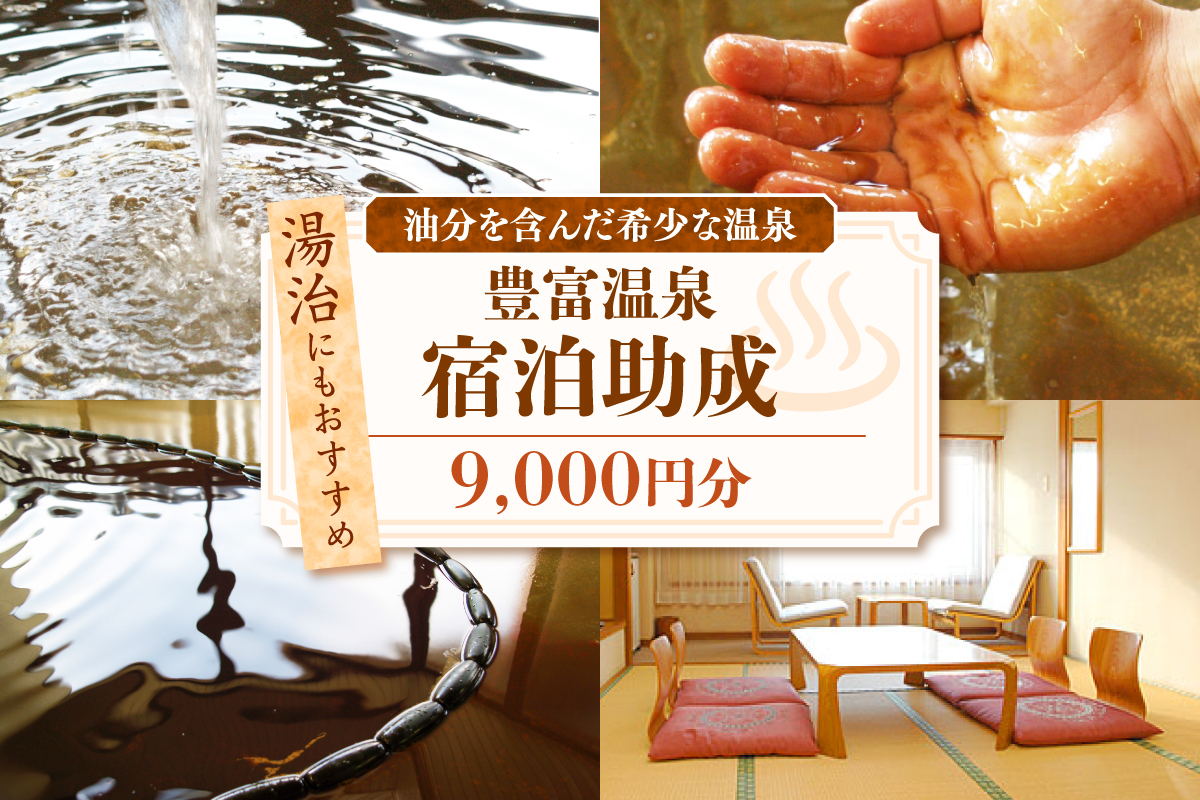 豊富温泉 宿泊助成 9,000円分