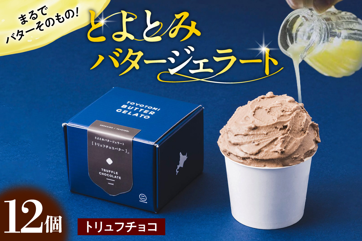 とよとみバタージェラート【トリュフチョコ12個セット】