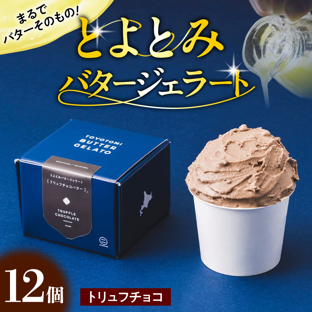 とよとみバタージェラート【トリュフチョコ12個セット】