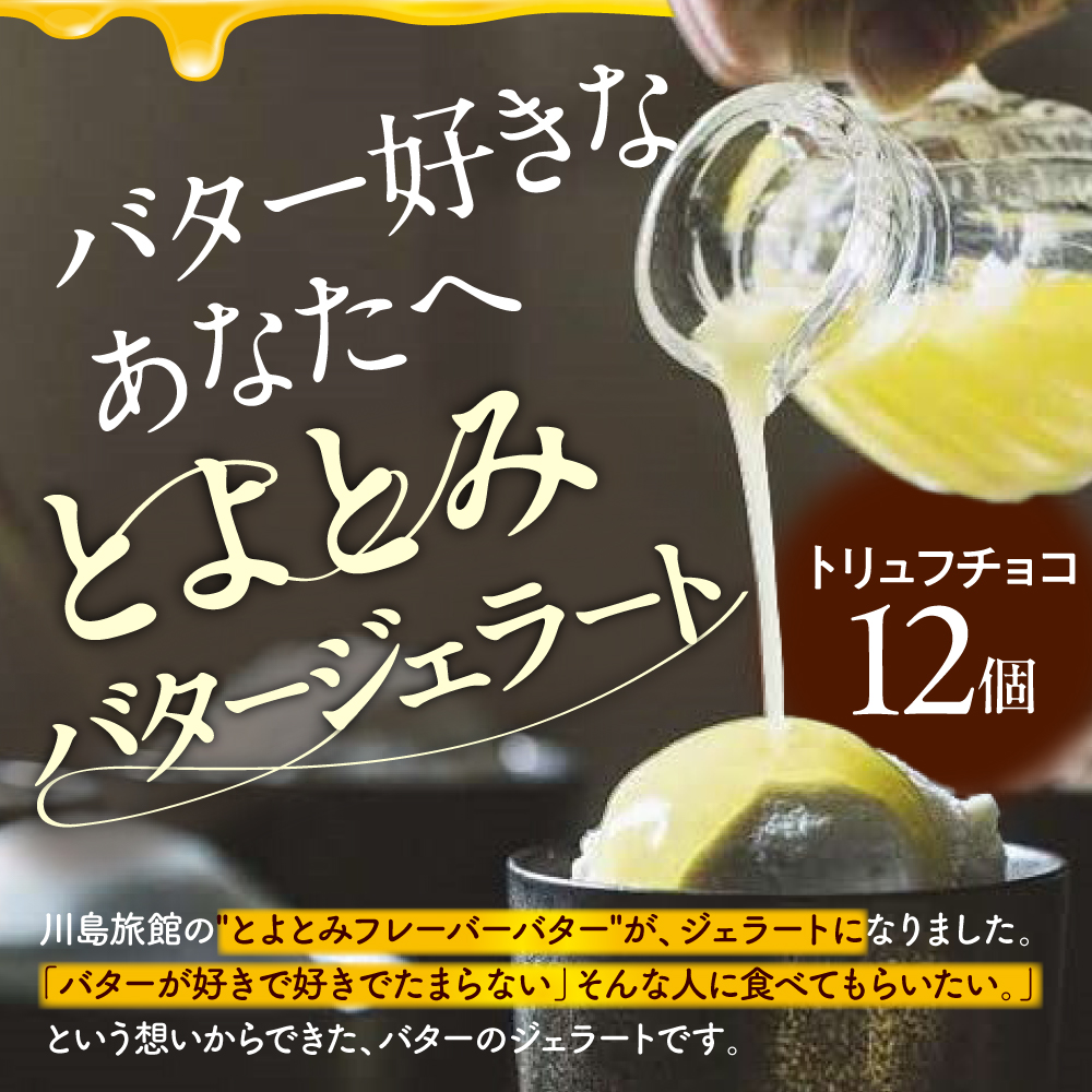 とよとみバタージェラート【トリュフチョコ12個セット】
