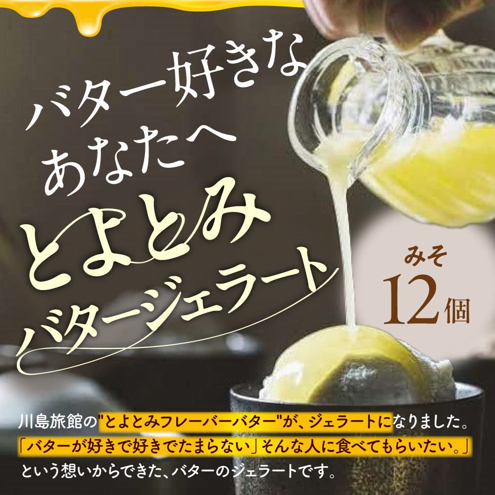 とよとみバタージェラート【みそ12個セット】