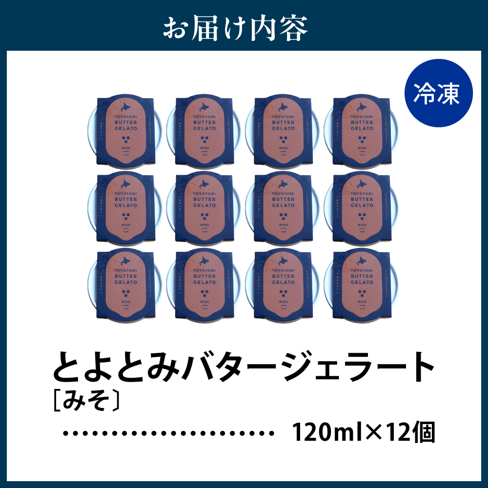 とよとみバタージェラート【みそ12個セット】