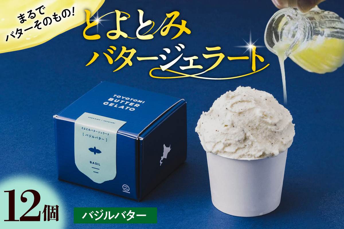 とよとみバタージェラート【バジル12個セット】