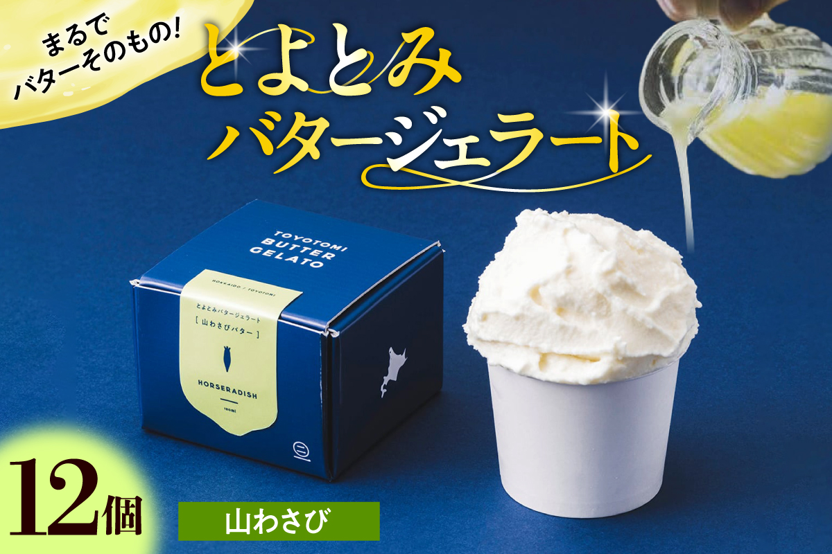 とよとみバタージェラート【山わさび12個セット】