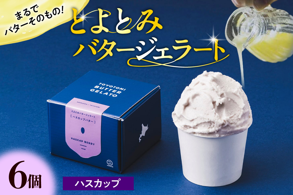 とよとみバタージェラート【ハスカップ6個セット】